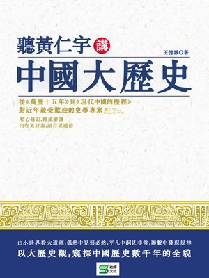cover image of 聽黃仁宇講中國大歷史